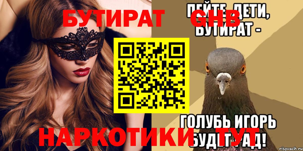 БУТИРАТ Butirat Щёкино